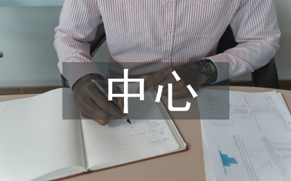 中心學校后勤工作計劃