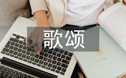 歌頌?zāi)赣H的詩(shī)歌