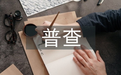 污染源普查工作方案