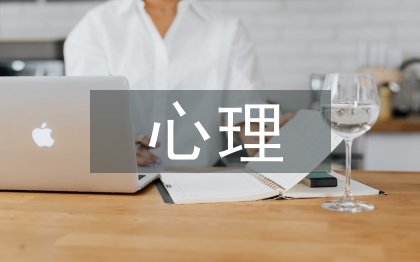 個人心理健康狀況自述