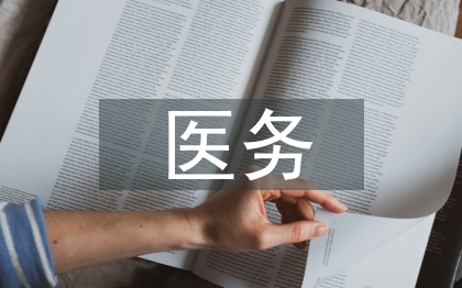 醫(yī)務(wù)專業(yè)技術(shù)人員