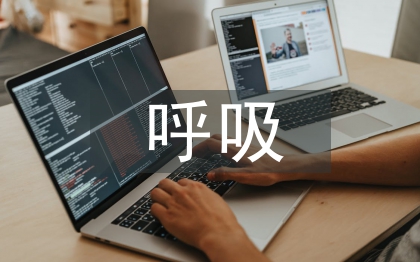 呼吸科常見的護理問題及措施