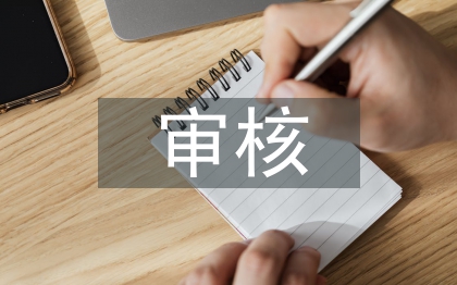 工程造價結算審核風險探究