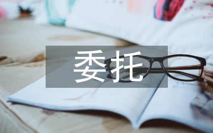 民事委托代理合同