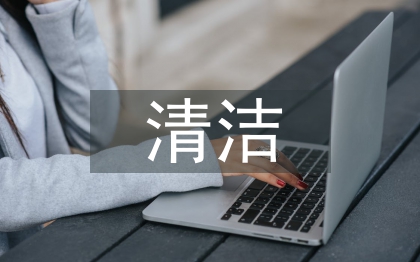 清潔合同書(shū)