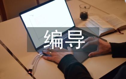 廣播電視編導專業(yè)