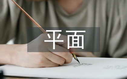 平面構(gòu)成論文