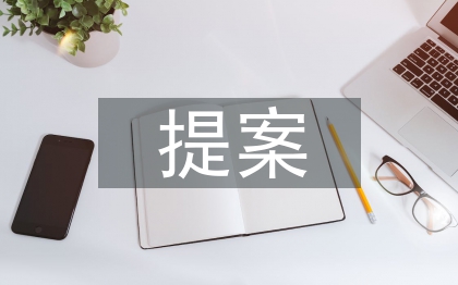 職工代表大會提案