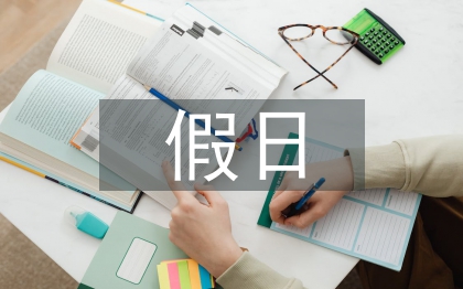 假日經濟旅游消費的法律思考