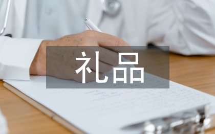 禮品市場調查報告