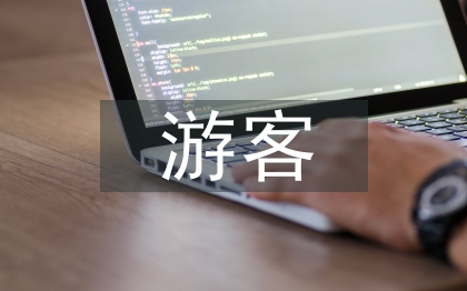 游客消費(fèi)特征