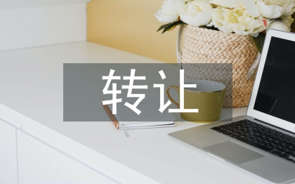 轉(zhuǎn)讓申請書