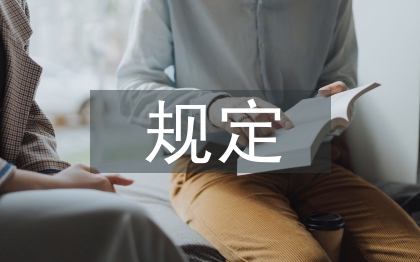 經濟責任審計最新規定