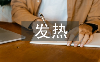 發熱患者護理措施