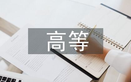 高等音樂師范生鋼琴伴奏能力探討