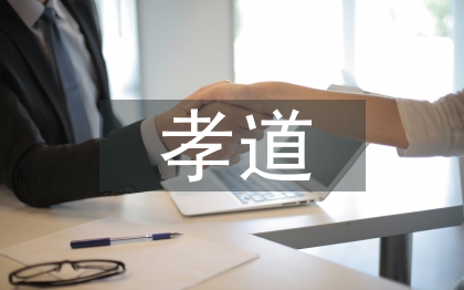 中國孝道文化論文