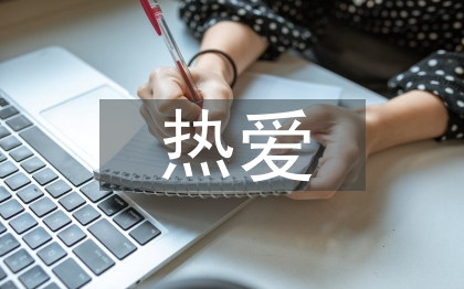 熱愛生命的詩歌集錦3篇