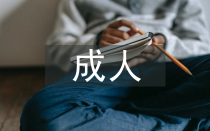 成人本科畢業論文