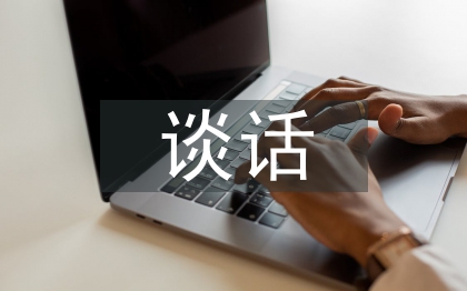 個(gè)人談話匯報(bào)材料