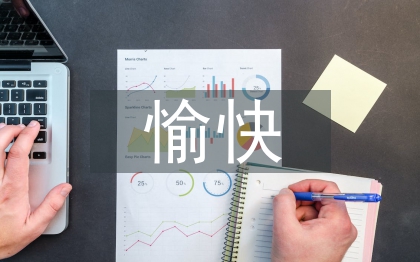 愉快教學法論文