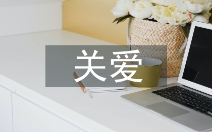 如何關愛留守兒童