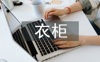 衣柜培訓(xùn)總結(jié)