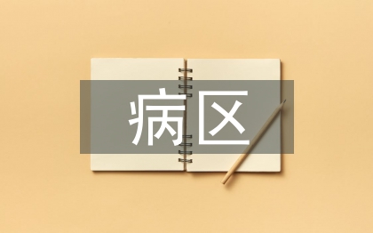 病區年度院感工作計劃