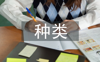 民事法律行為的種類