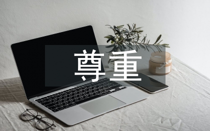 愛與尊重在中職校德育中的運用