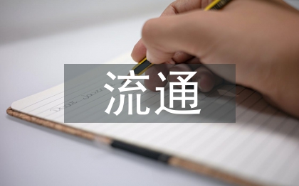 圖書館流通管理與服務創新研討