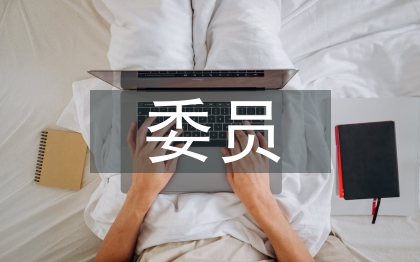 村委會委員競職演講稿