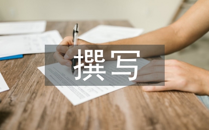 撰寫述職報告要求