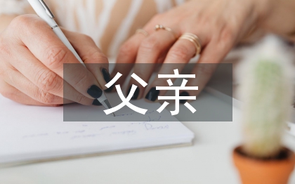 父親在家庭教育中的重要性