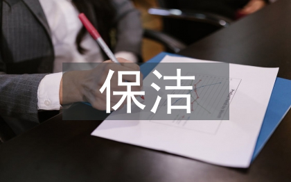 保潔市場調查報告