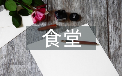 食堂會計工作計劃