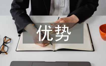 課程體系的優勢