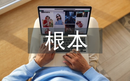 中華文化根本特征