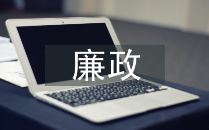 電視臺廉政工作計劃