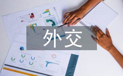 外交藝術論文