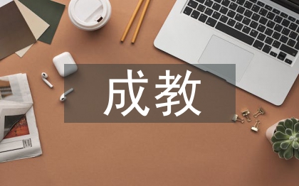 成教畢業(yè)論文