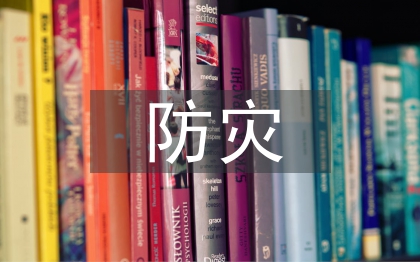 防災(zāi)減災(zāi)專項(xiàng)應(yīng)急預(yù)案