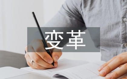 高職院校人力資源管理變革思考