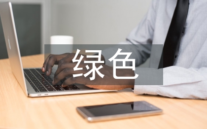 綠色交通行業(yè)研究