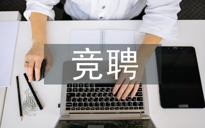 財務經理競聘報告