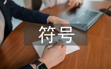 書籍裝幀中符號設計的運用