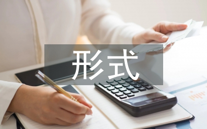 課堂教學的輔助形式