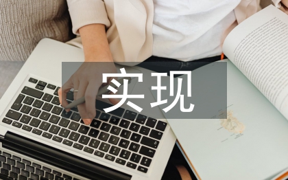 人生價值的實現(xiàn)