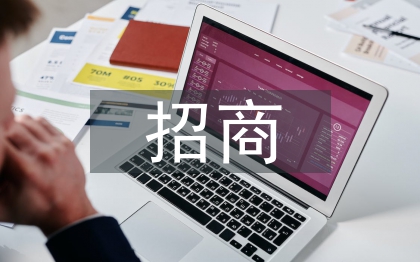 園區(qū)招商方案