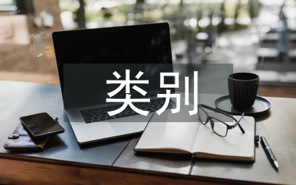 工商管理類專業(yè)類別