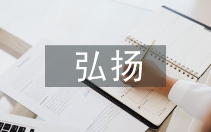 弘揚紅色文化論文